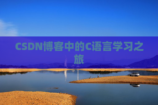 CSDN博客中的C语言学习之旅