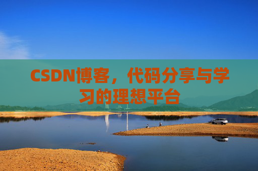 CSDN博客，代码分享与学习的理想平台