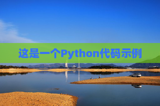 这是一个Python代码示例