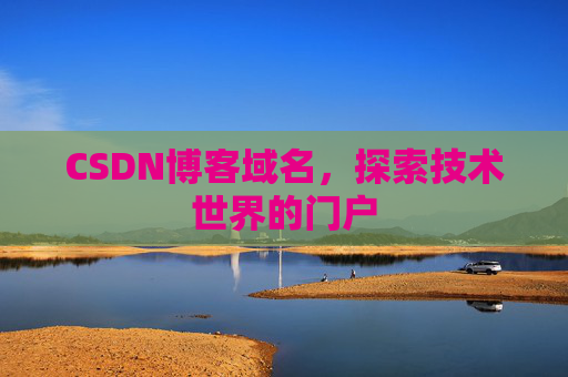 CSDN博客域名，探索技术世界的门户